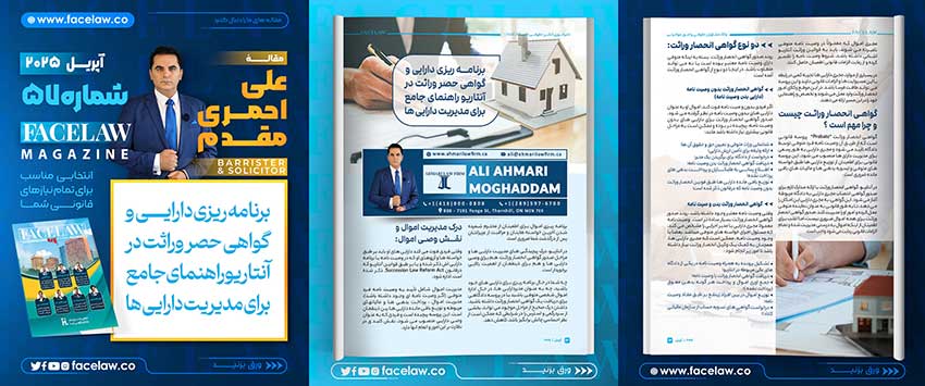 برنامه ریزی دارایی و گواهی حصر وراثت در آنتاریو راهنمای جامع برای مدیریت دارایی ها